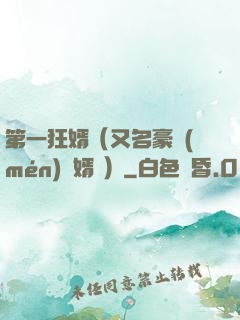 第一狂婿（又名豪門(mén)龍婿 ）